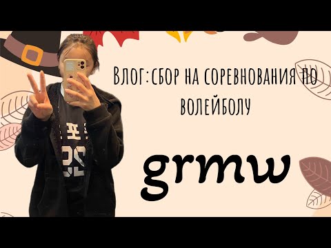 Видео: Korean vlog:влог про мои последние соревнования по волейболу 🎀GRMW✨