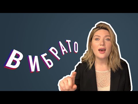 Видео: ВИБРАТО. УПРАЖНЕНИЯ И ЛАЙФХАКИ