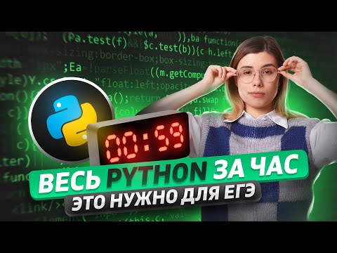 Видео: ВСЕ ПРОГРАММИРОВАНИЕ ДЛЯ ЕГЭ ПО ИНФОРМАТИКЕ ЗА ЧАС