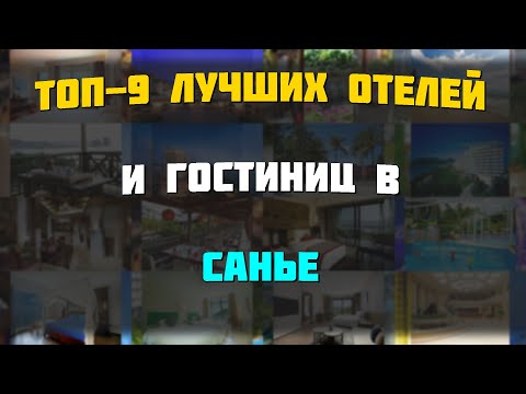 Видео: Топ-9 лучших отелей и гостиниц в Санье