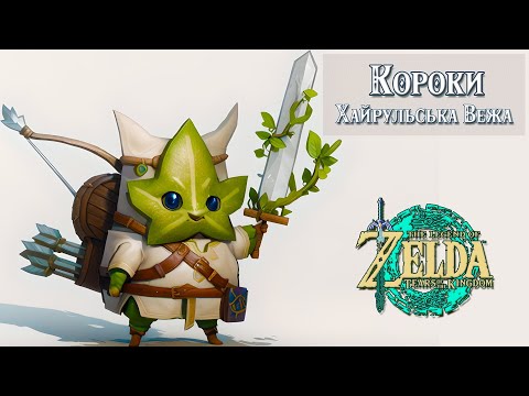Видео: ВСІ КОРОКИ (ХАЙРУЛЬСЬКА ВЕЖА) [THE LEGEND OF ZELDA: TEARS OF THE KINGDOM]