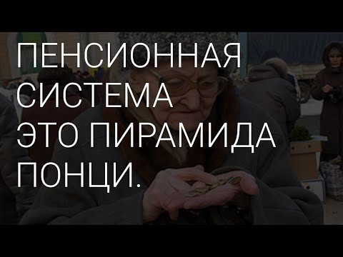 Видео: ПЕНСИИ - ЭТО ПИРАМИДА ПОНЦИ // БЕСКОНЕЧНЫЕ РЕМОНТЫ УЛИЦ // КРАСОТА В ОФИСНОМ ПОМЕЩЕНИИ.