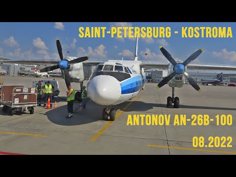 Видео: Ан-26: перелёт "тёплый и ламповый" из Петербурга в Кострому на легенде советского авиапрома. 08.2022