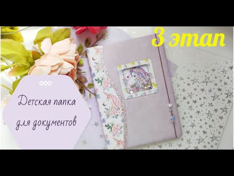 Видео: Scrap-марафон/3 этап/Детская папка для документов