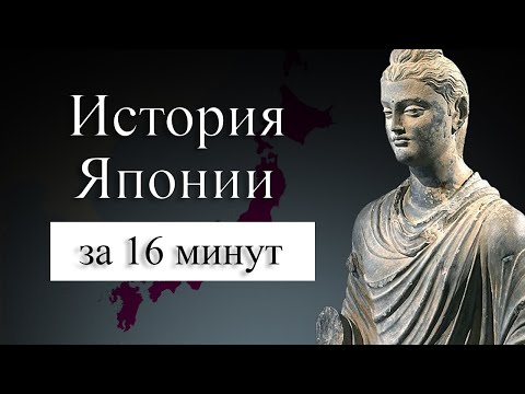 Видео: ИСТОРИЯ ЯПОНИИ НА КАРТЕ : Как люди попали в Японию? Кто такие камикадзе?