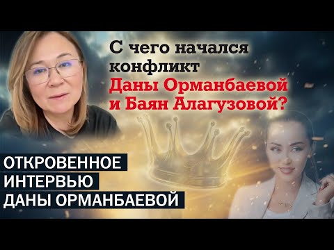 Видео: С чего началось конфликт Баян Алагузовой и Даны Орманбаевой?Откровенное интервью Даны Орманбаевой