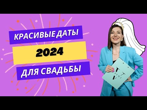Видео: Красивые даты для свадьбы в 2024 году. Зеркальные даты. Магия чисел.