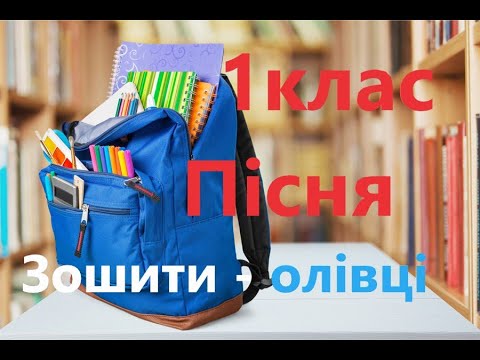 Видео: Пісня на 1 вересня. Зошити - олівці (для 1 класу)