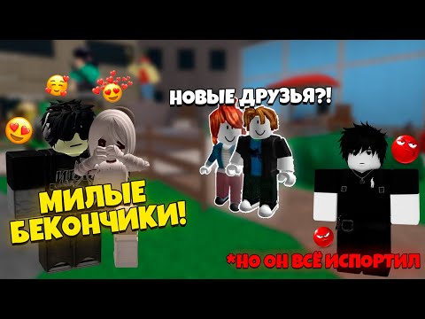 Видео: НОВЫЕ ДРУЗЬЯ в Роблоксе... Но он всё испортил 😨 Роблокс История