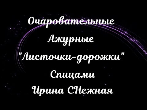 Видео: ОЧАРОВАТЕЛЬНЫЕ АЖУРНЫЕ "ЛИСТОЧКИ-ДОРОЖКИ" СПИЦАМИ