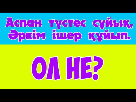 Видео: Ең Қиын Жұмбақтар #5