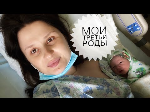 Видео: ТРЕТЬИ РОДЫ ЗА ТРИ ЧАСА//ПРЯМОЙ РЕПОРТАЖ ИЗ РОДДОМА//ЧАСТЬ 1//МОСКВА