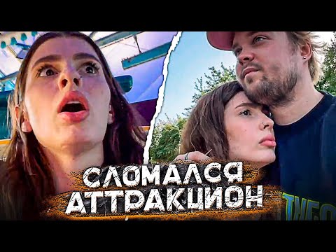 Видео: АНЯ И МАРК СЛОМАЛИ АТТРАКЦИОН | IRL ИЗ ДИСНЕЙЛЕНДА ТОЛЬЯТТИ