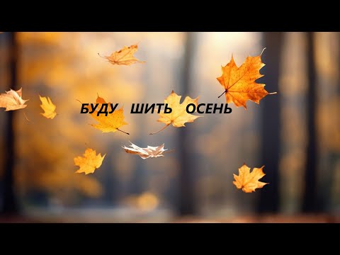 Видео: Декоративная подушка "Осень".(октябрь 2025г)