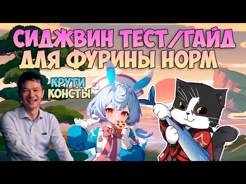 Видео: Сиджвин Тест/Гайд | Для Фурины Норм | Геншин Импакт Сиджвин Гайд 4.7