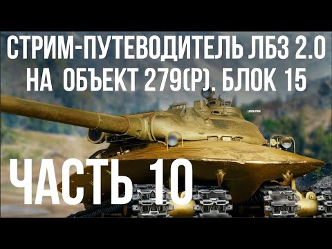 Видео: Все ЛБЗ 2.0. Объект 279 (Р). 🚩 БЛОК 15 (финал) 🏁 WOT