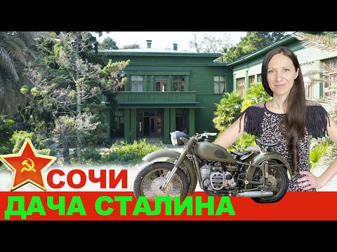 Видео: Дача Сталина в Сочи. Как добраться до Дачи Сталина в Сочи.