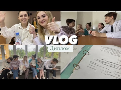 Видео: Защита диплома | Последние дни в Университете | Будни студента