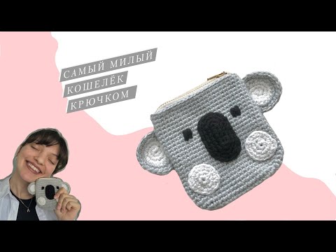 Видео: Кошелёк крючком на замке