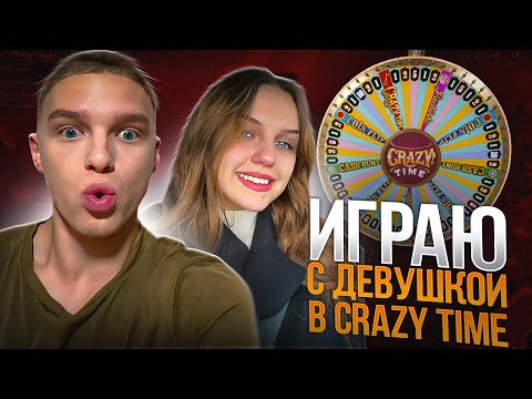 Видео: МОЯ ОБЫЧНАЯ ИГРА с ДЕВУШКОЙ в CRAZY TIME!!! ПОЙМАЛИ ЗАНОС?!!