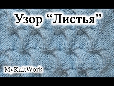 Видео: Вязание спицами. Рельефный узор "Листья".