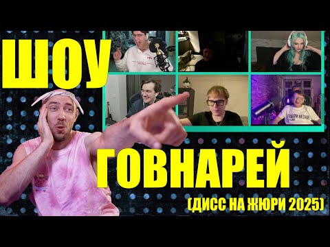 Видео: ВО ЧТО Я ВПИСАЛСЯ? КОНКУРС "ДИСС НА ЖЮРИ" ОТ МАФАНИ, ДЖАРАХОВА, БРАТИШКИНА И ДРУГИХ ГОВНАРЕЙ