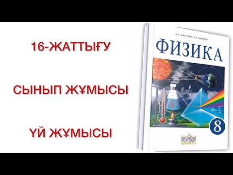 Видео: 8-сынып физика 16-жаттығу
физика 8 сынып 16 жаттығу