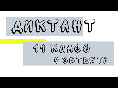 Видео: Диктант 11 класс 4 четверть «Счастье»
