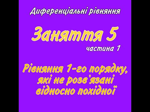 Видео: ДР. Заняття 5. ч.1. Рівняння 1го порядку, що не розв'язані відносно похідної