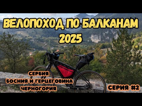 Видео: Велопоход по Балканским странам в 2025 году. Серия 2