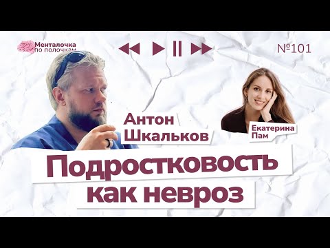 Видео: Подростковые проявления у взрослых | Выпуск №101 с Антоном Шкальковым