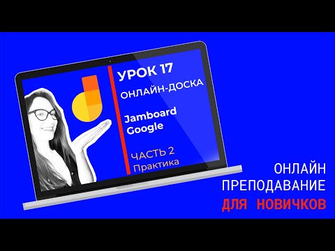 Видео: Как пользоваться онлайн-доской Google Jamboard? Доска для уроков в скайпе, зуме, google meet.