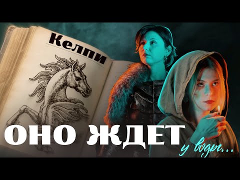 Видео: Куда Келпи их утащило? | Закрой бестиарий! | Интерактивная история