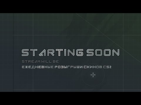 Видео: Ежедневные розыгрыши скинов в 18-00!!  10lvl Faceit