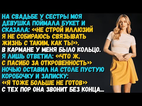 Видео: На свадьбе её сестры моя девушка поймала букет и сказала: «Даже не думай…»