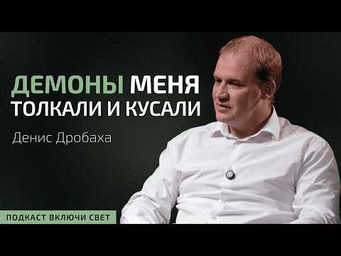 Видео: Демоны. Реальная история жизни | Подкаст "Включи свет"