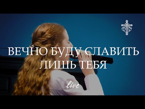 Видео: Вечно буду славить | Евгения Кулинич