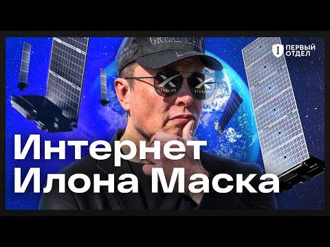 Видео: Все, что вы хотели знать о Starlink | Первый отдел
