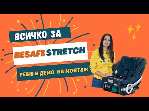 Видео: Всичко за BeSafe Stretch | Review | Как се монтира | Kids on board