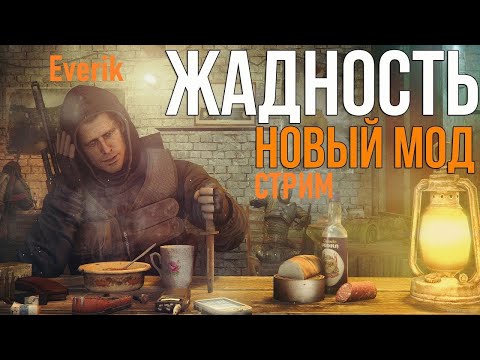 Видео: 💥Это ЛУЧШИЙ МОД ДЛЯ СТАЛКЕРА! | СТАЛКЕР : ЖАДНОСТЬ 💥#Сталкер #Stalker #ВоЧтоПоиграт