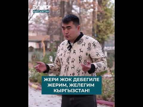 Видео: Анвар Яхизов: ЖЕРИ ЖОК ДЕБЕГИЛЕ. ЖЕРИМ, ЖЕЛЕГИМ – КЫРГЫЗСТАН!| МЕН КЫРГЫЗСТАНДЫКМЫН