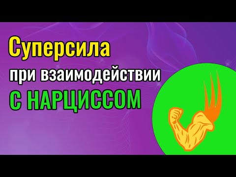 Видео: Суперсила при взаимодействии с Нарциссом