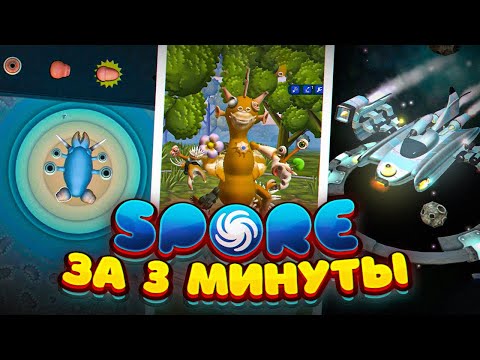 Видео: Spore За 3 Минуты (ИГРА И МЕМЫ)