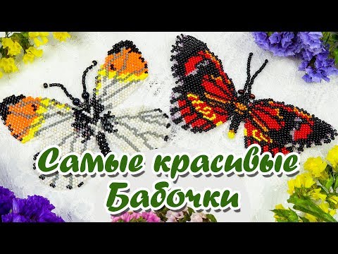 Видео: Бабочка из бисера кирпичным стежком.  Мастер класс и Схема плетения