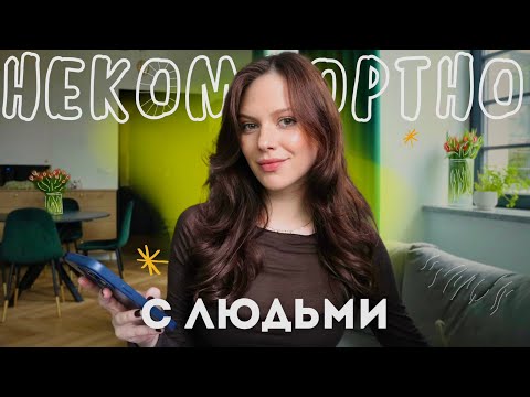 Видео: мне некомфортно с людьми