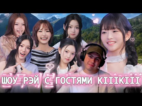 Видео: Реакция на: KIIIKIII в гостях у РЭЙ