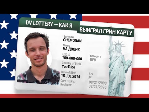 Видео: Как Мы Выиграли Гринкарту | Собеседование В Посольстве США | Переезд в Америку