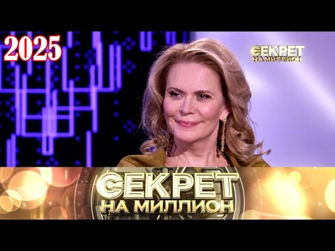 Видео: Секрет на миллион |Выпуск от 3.10.2025| брак с Кириллом Козаковым и откровения о дочери Марии | HD