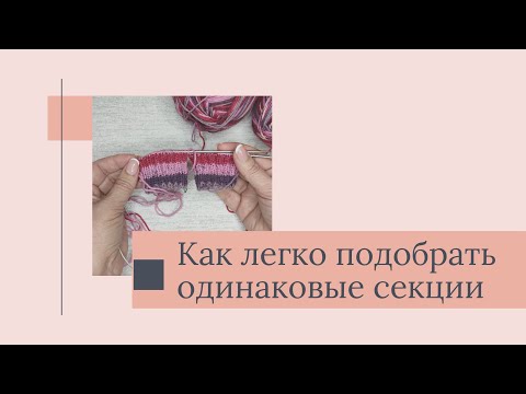 Видео: Как легко подобрать одинаковые секции в секционной пряже. Лайфхак для вязальщицы.