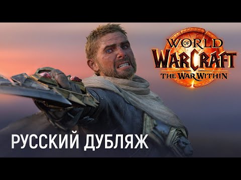 Видео: The War Within - Официальный русский синематик | Новое дополнение World of Warcraft